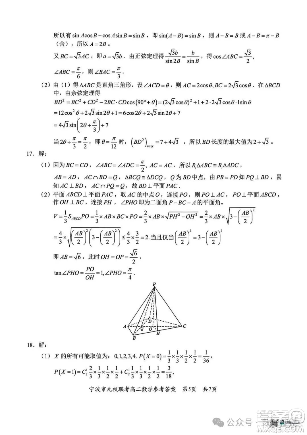 浙江寧波市九校2025年高二下學(xué)期6月期末數(shù)學(xué)試題答案