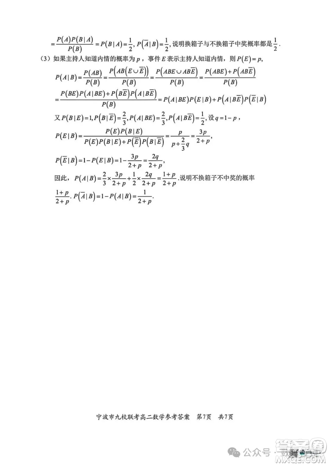 浙江寧波市九校2025年高二下學(xué)期6月期末數(shù)學(xué)試題答案