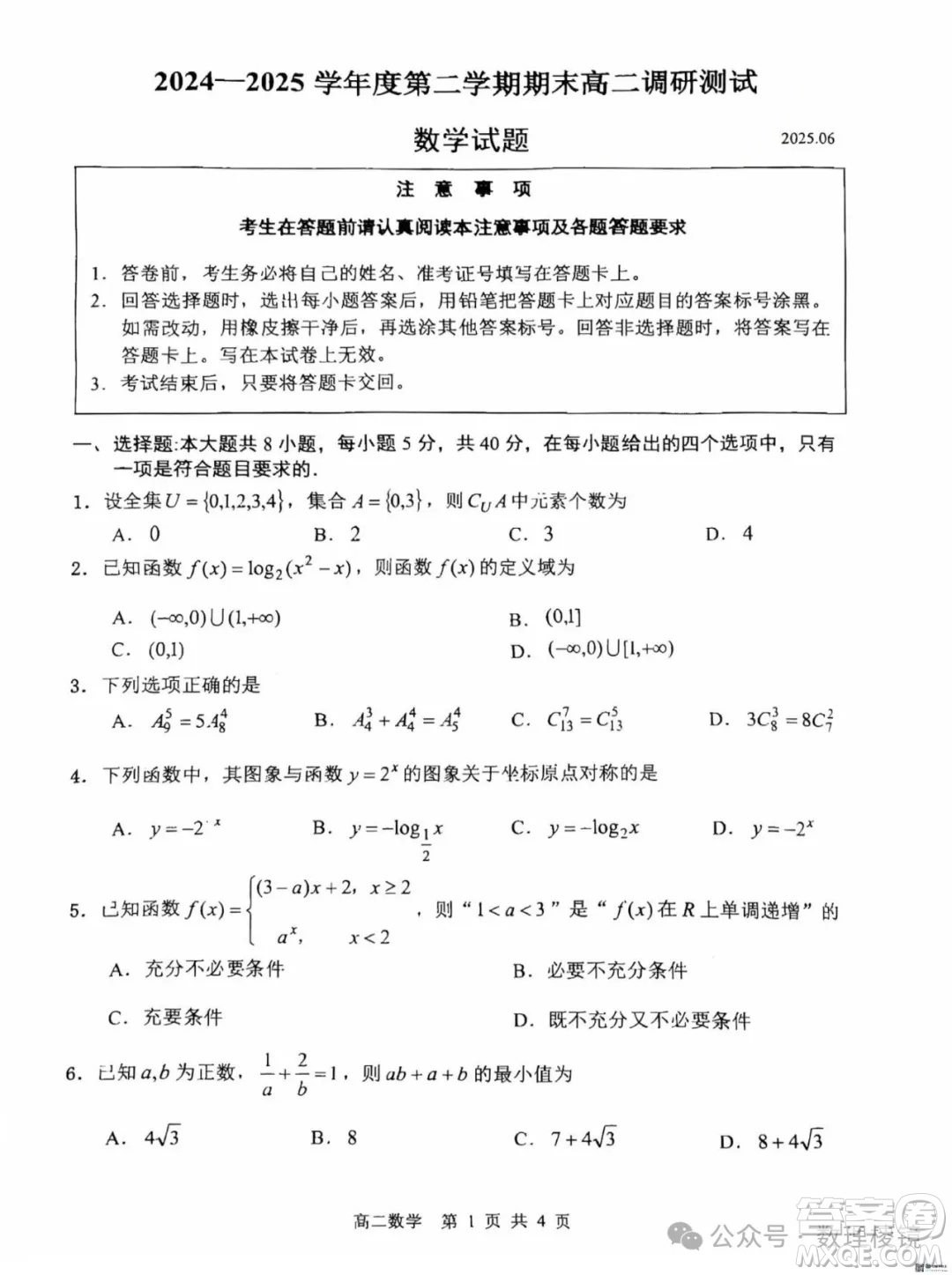 江蘇淮安2025高二下學期期末調研測試數學答案