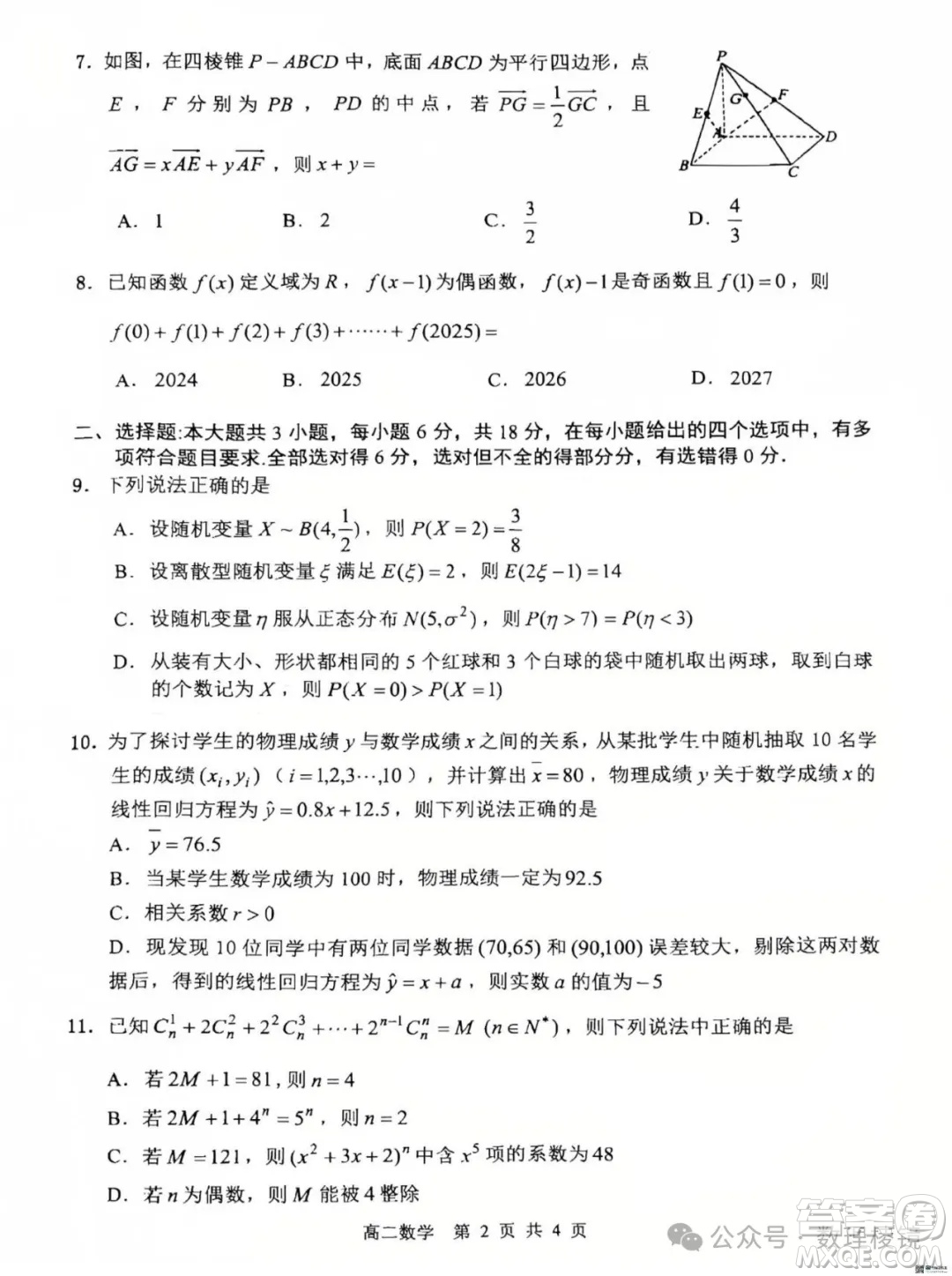 江蘇淮安2025高二下學期期末調研測試數學答案