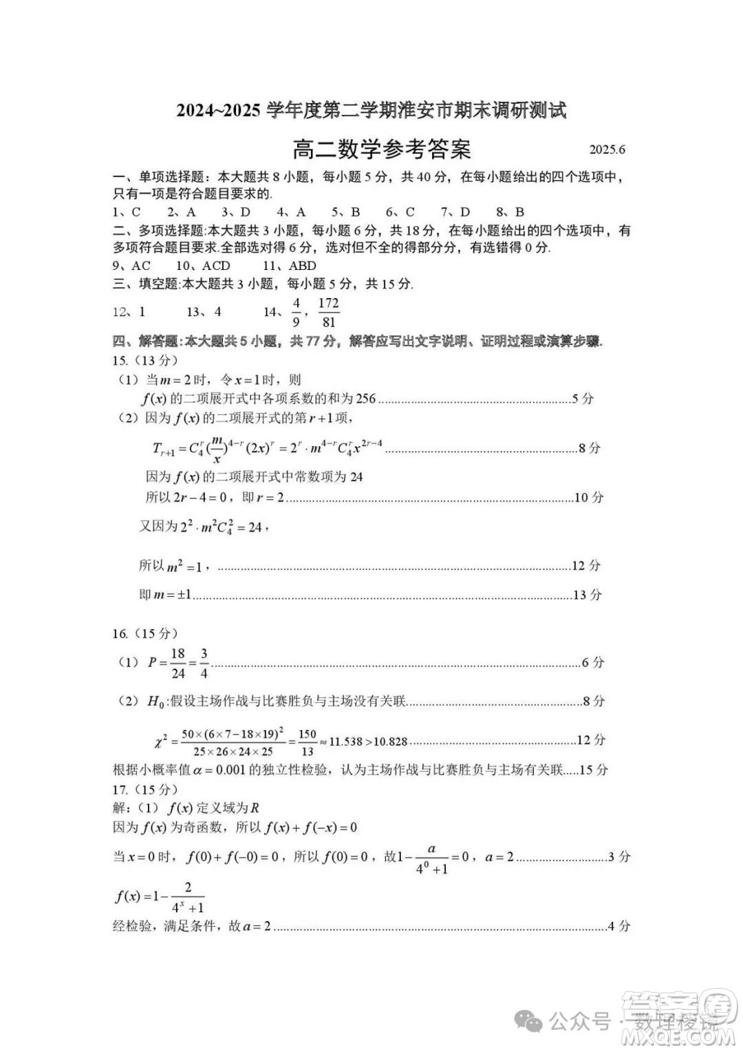 江蘇淮安2025高二下學期期末調研測試數學答案
