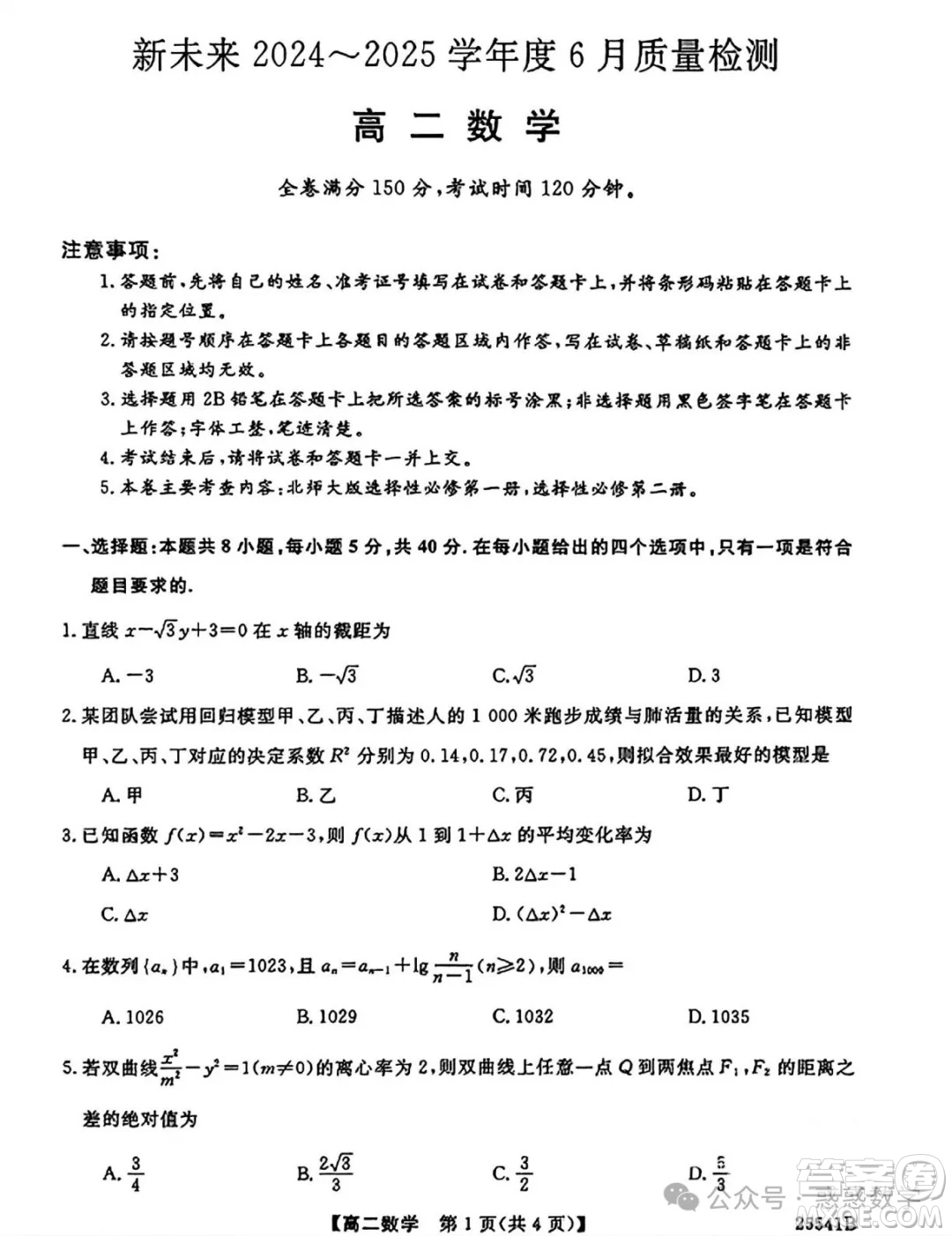 河南省新未來2025下學(xué)期高二6月質(zhì)量檢測(cè)數(shù)學(xué)答案