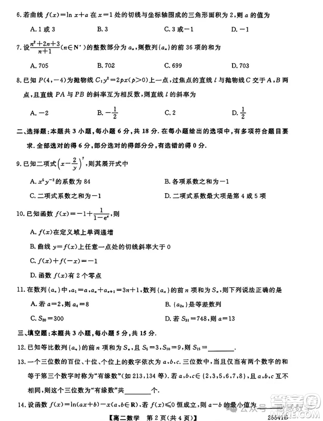 河南省新未來2025下學(xué)期高二6月質(zhì)量檢測(cè)數(shù)學(xué)答案