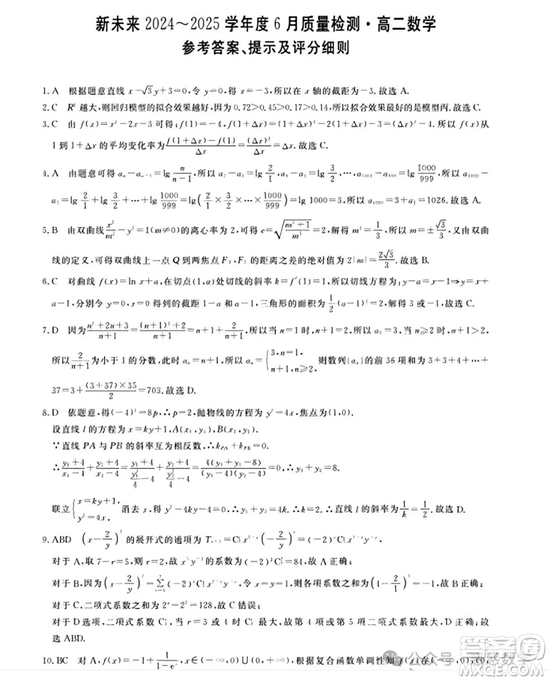河南省新未來2025下學(xué)期高二6月質(zhì)量檢測(cè)數(shù)學(xué)答案