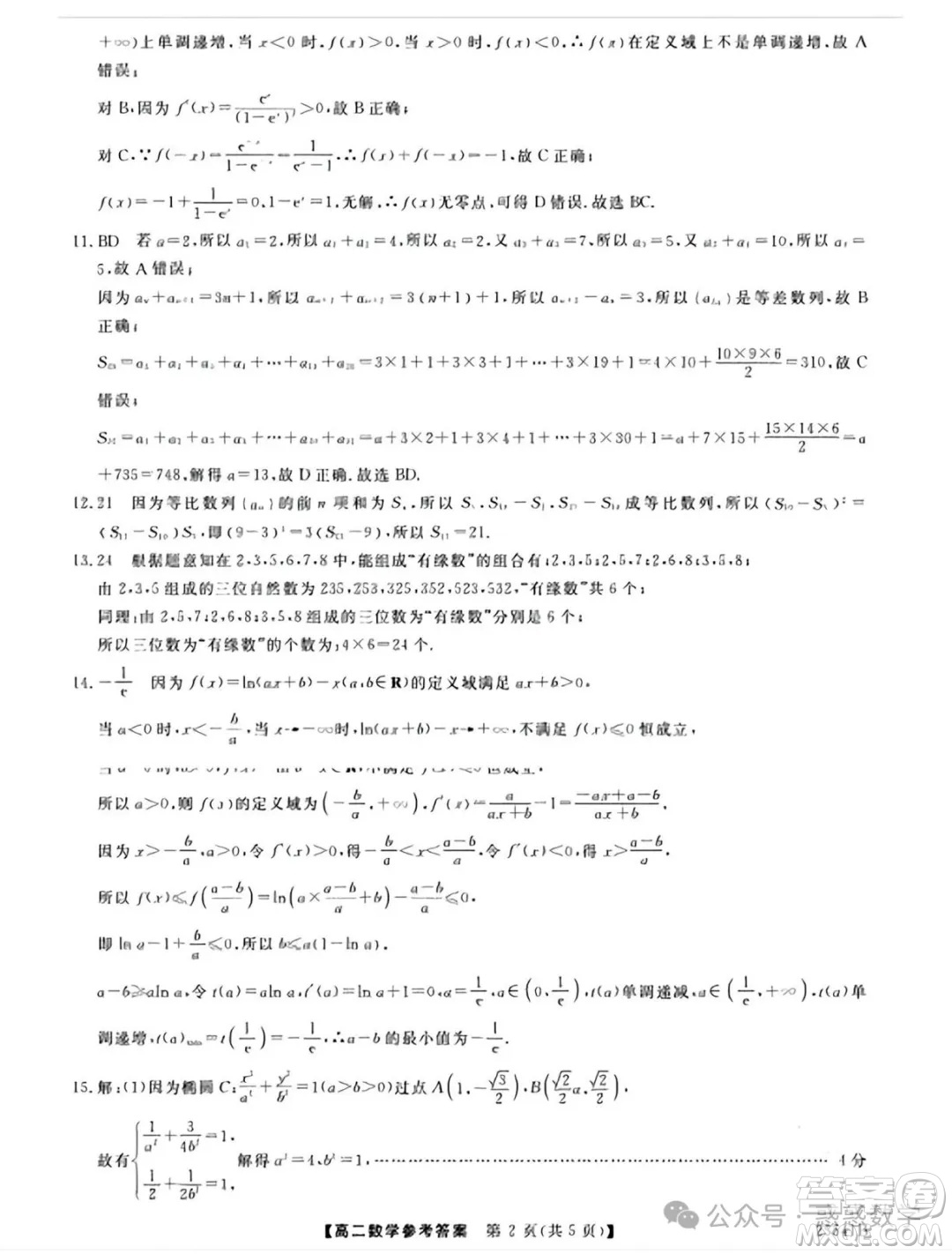 河南省新未來2025下學(xué)期高二6月質(zhì)量檢測(cè)數(shù)學(xué)答案