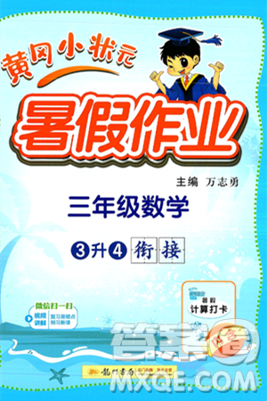 龍門書局2025年黃岡小狀元暑假作業(yè)3升4銜接三年級(jí)數(shù)學(xué)全冊(cè)通用版答案