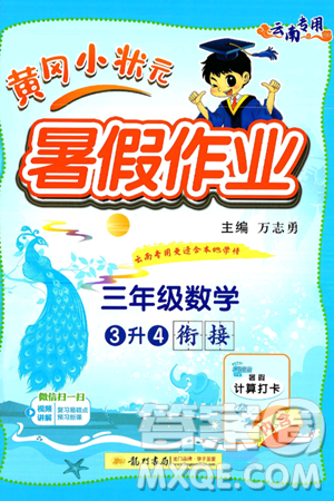 龍門書局2025年黃岡小狀元暑假作業(yè)3升4銜接三年級數(shù)學(xué)全冊通用版云南專版答案