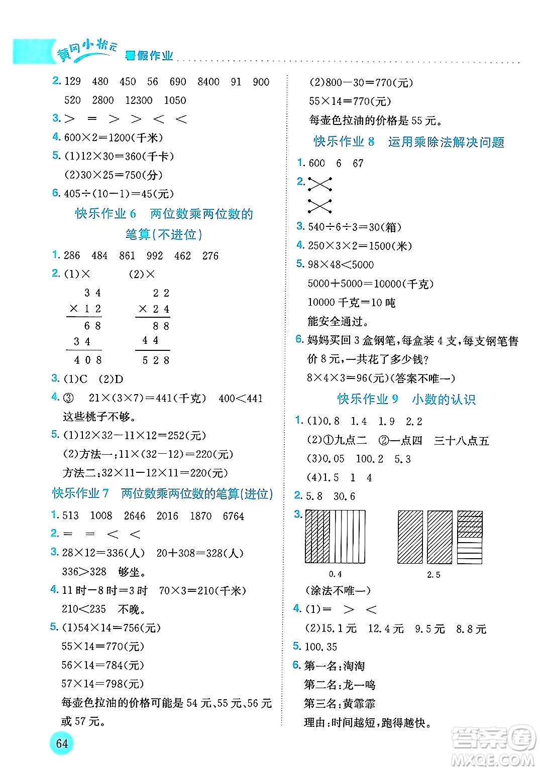 龍門書局2025年黃岡小狀元暑假作業(yè)3升4銜接三年級數(shù)學(xué)全冊通用版云南專版答案