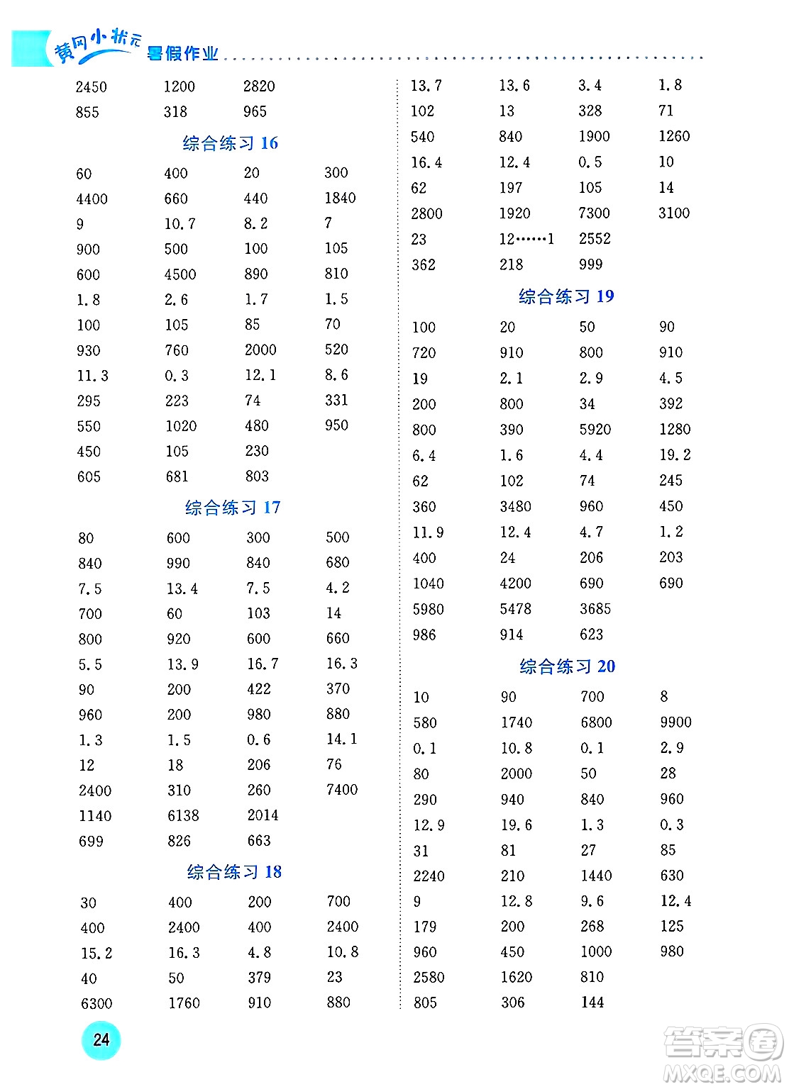 龍門書局2025年黃岡小狀元暑假作業(yè)3升4銜接三年級數(shù)學(xué)全冊通用版云南專版答案