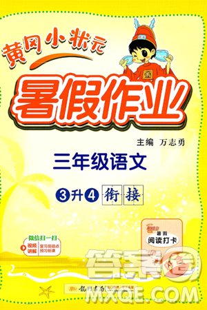 龍門書局2025年黃岡小狀元暑假作業(yè)3升4銜接三年級語文全冊通用版答案
