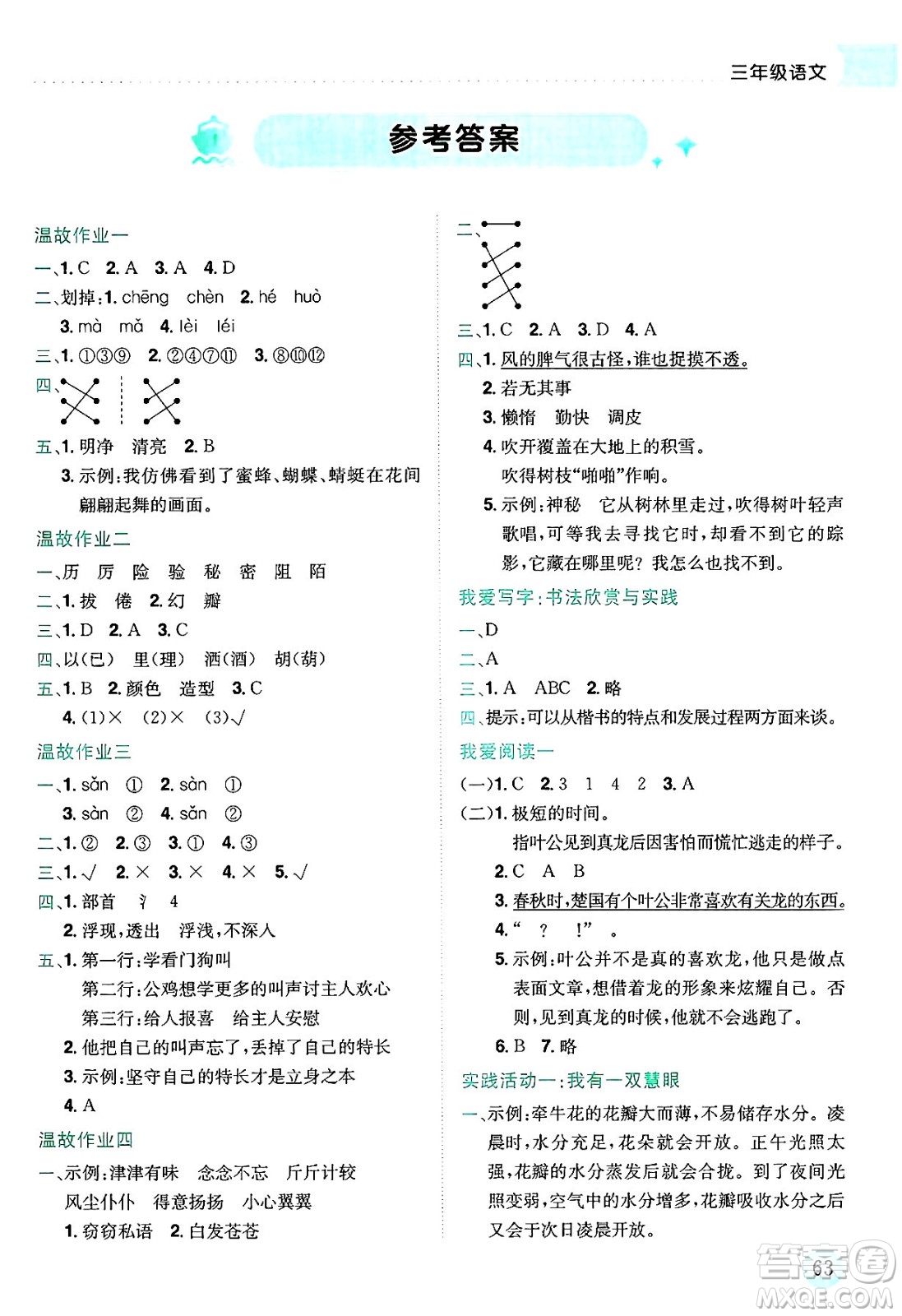 龍門書局2025年黃岡小狀元暑假作業(yè)3升4銜接三年級語文全冊通用版答案