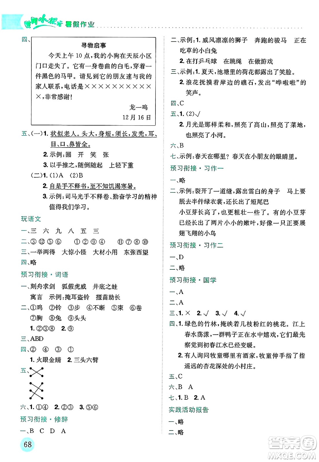 龍門書局2025年黃岡小狀元暑假作業(yè)3升4銜接三年級語文全冊通用版答案