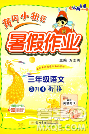 龍門書局2025年黃岡小狀元暑假作業(yè)3升4銜接三年級語文全冊通用版云南專版答案