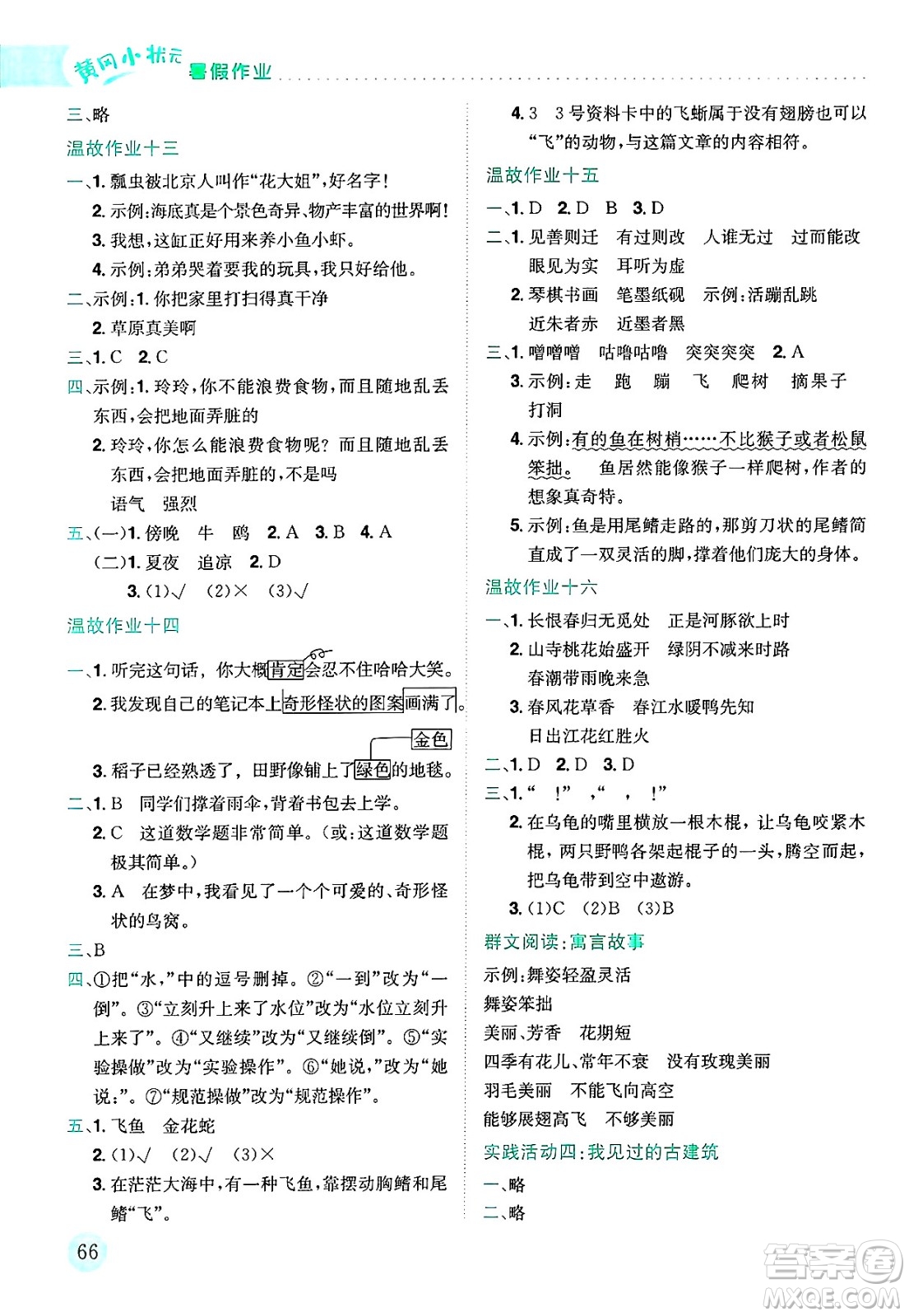 龍門書局2025年黃岡小狀元暑假作業(yè)3升4銜接三年級語文全冊通用版云南專版答案