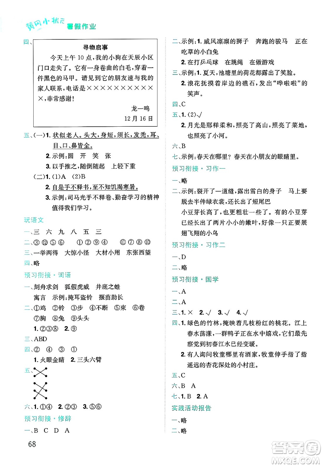 龍門書局2025年黃岡小狀元暑假作業(yè)3升4銜接三年級語文全冊通用版云南專版答案