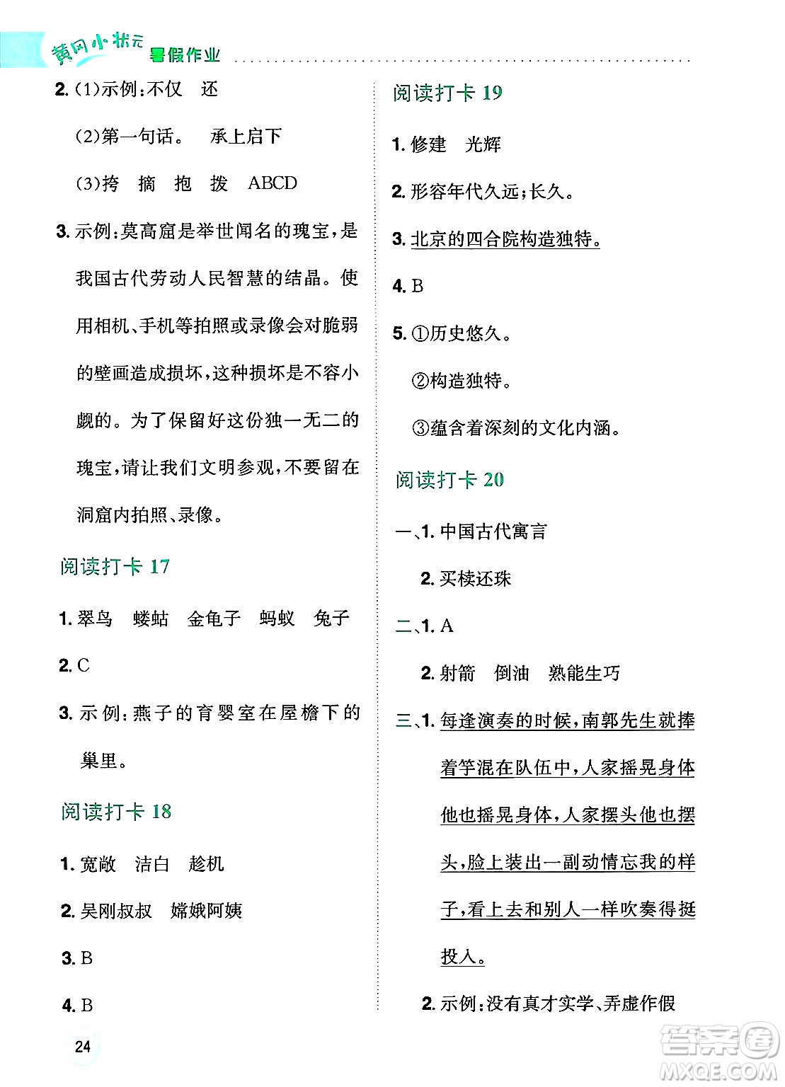 龍門書局2025年黃岡小狀元暑假作業(yè)3升4銜接三年級語文全冊通用版云南專版答案