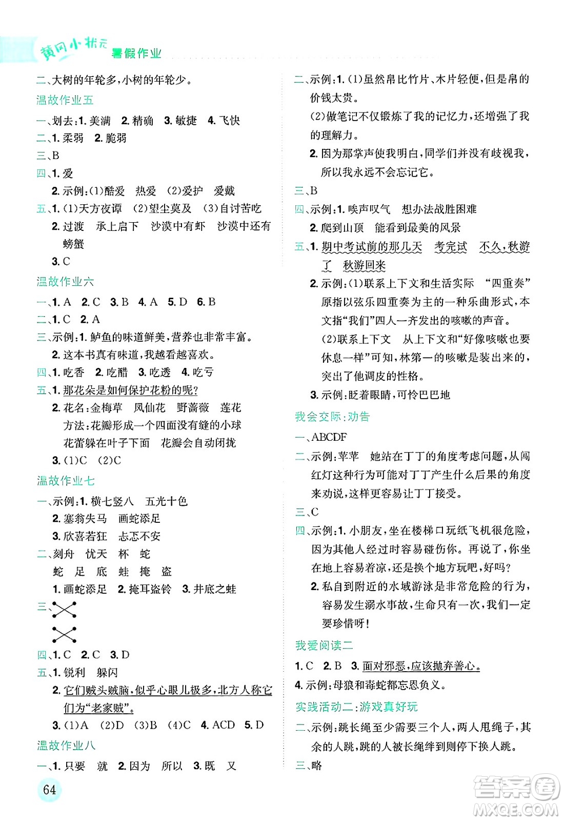 龍門書局2025年黃岡小狀元暑假作業(yè)3升4銜接三年級語文全冊通用版廣東專版答案
