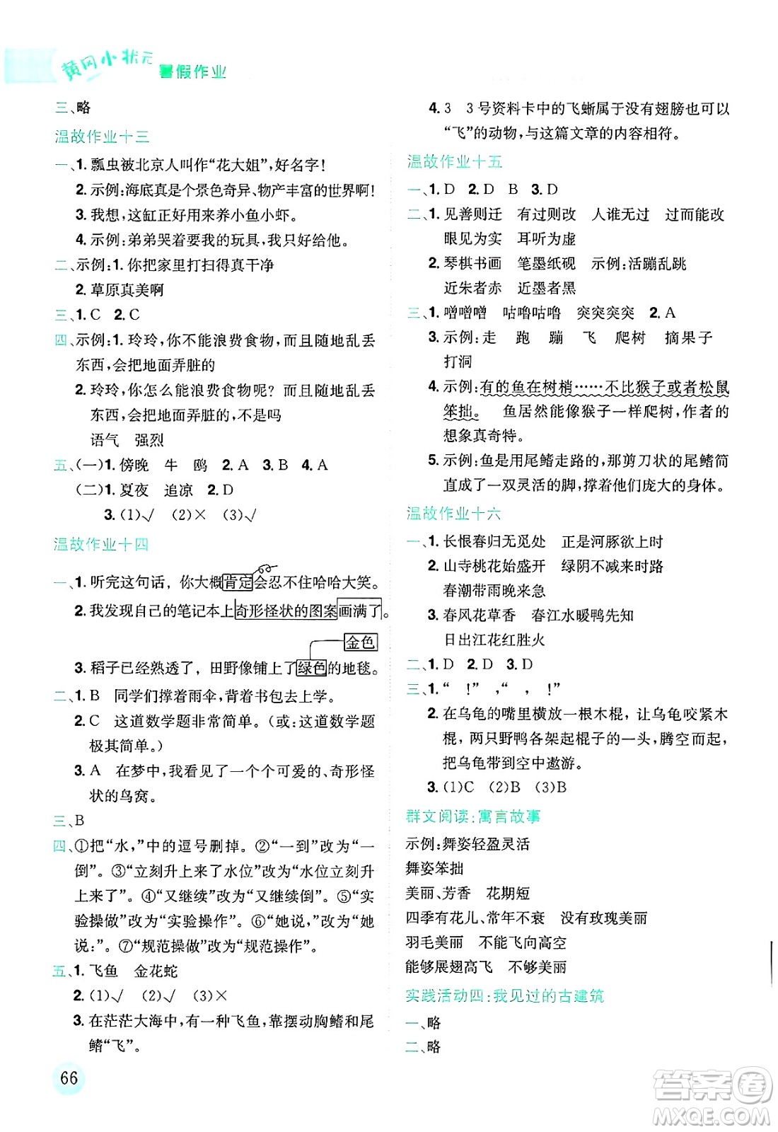 龍門書局2025年黃岡小狀元暑假作業(yè)3升4銜接三年級語文全冊通用版廣東專版答案