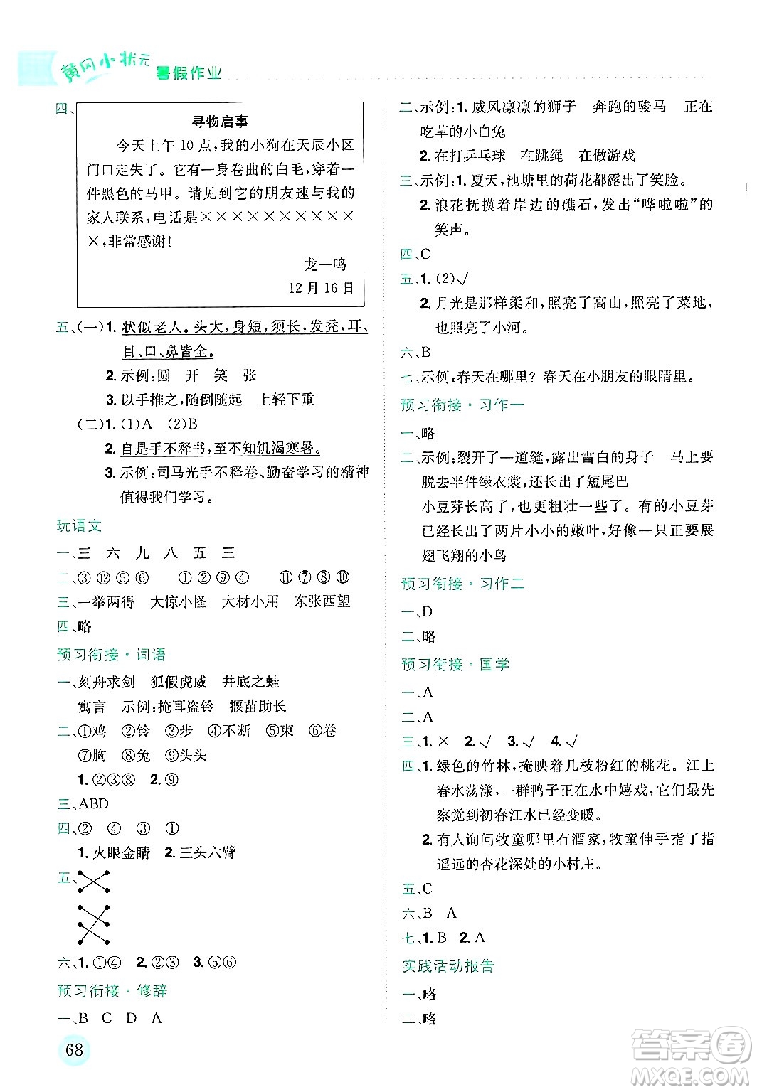 龍門書局2025年黃岡小狀元暑假作業(yè)3升4銜接三年級語文全冊通用版廣東專版答案