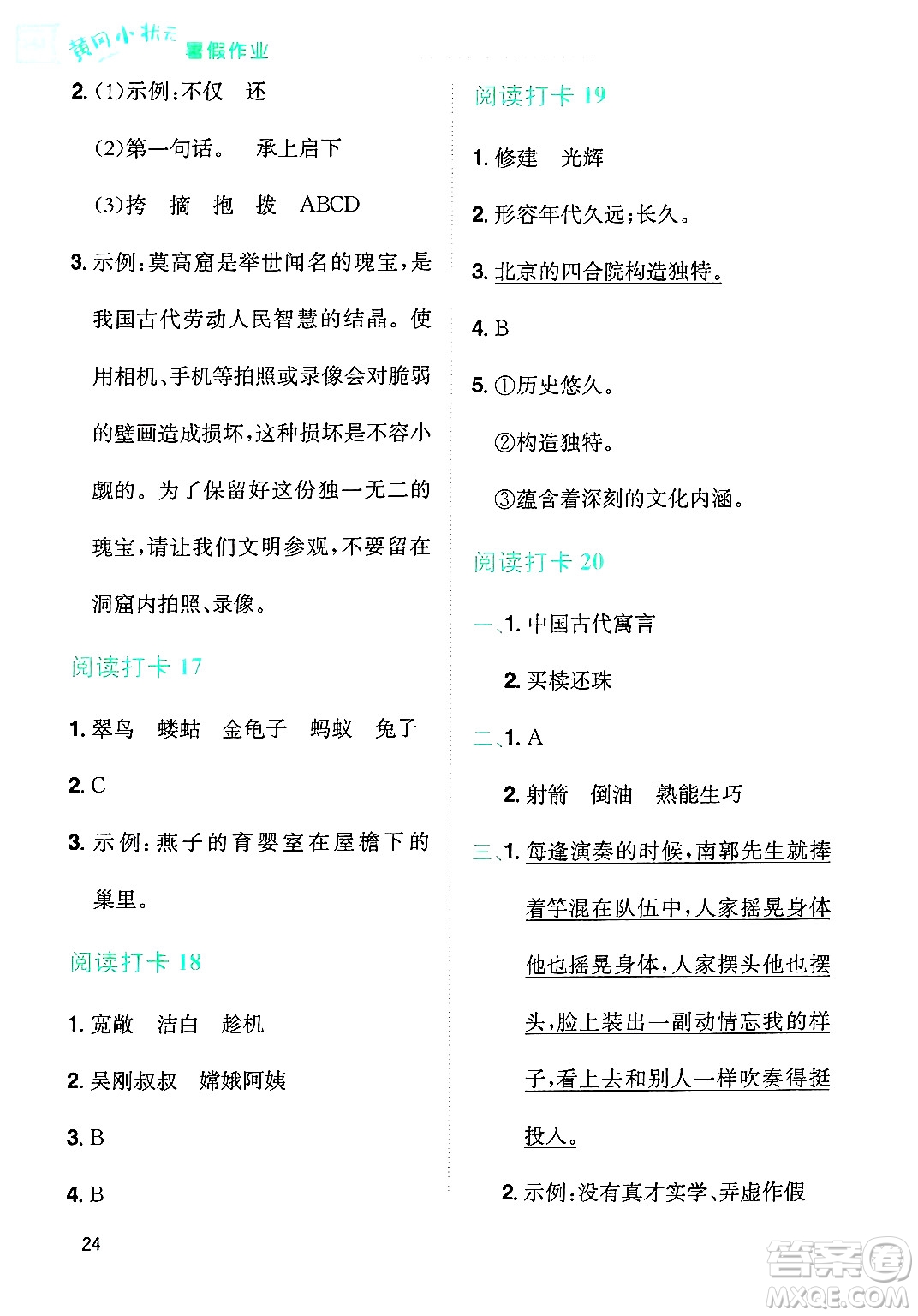 龍門書局2025年黃岡小狀元暑假作業(yè)3升4銜接三年級語文全冊通用版廣東專版答案