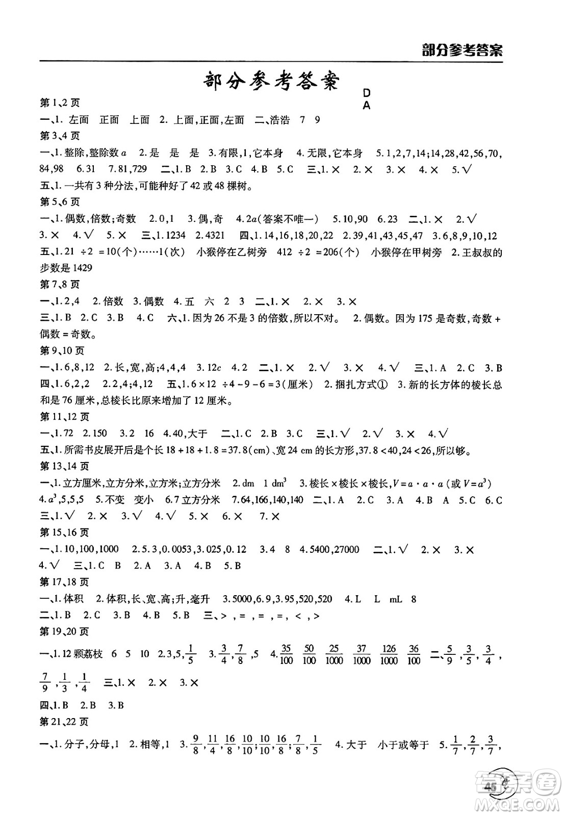 文心出版社2025年暑假作業(yè)天天練五年級數(shù)學(xué)全冊人教版答案