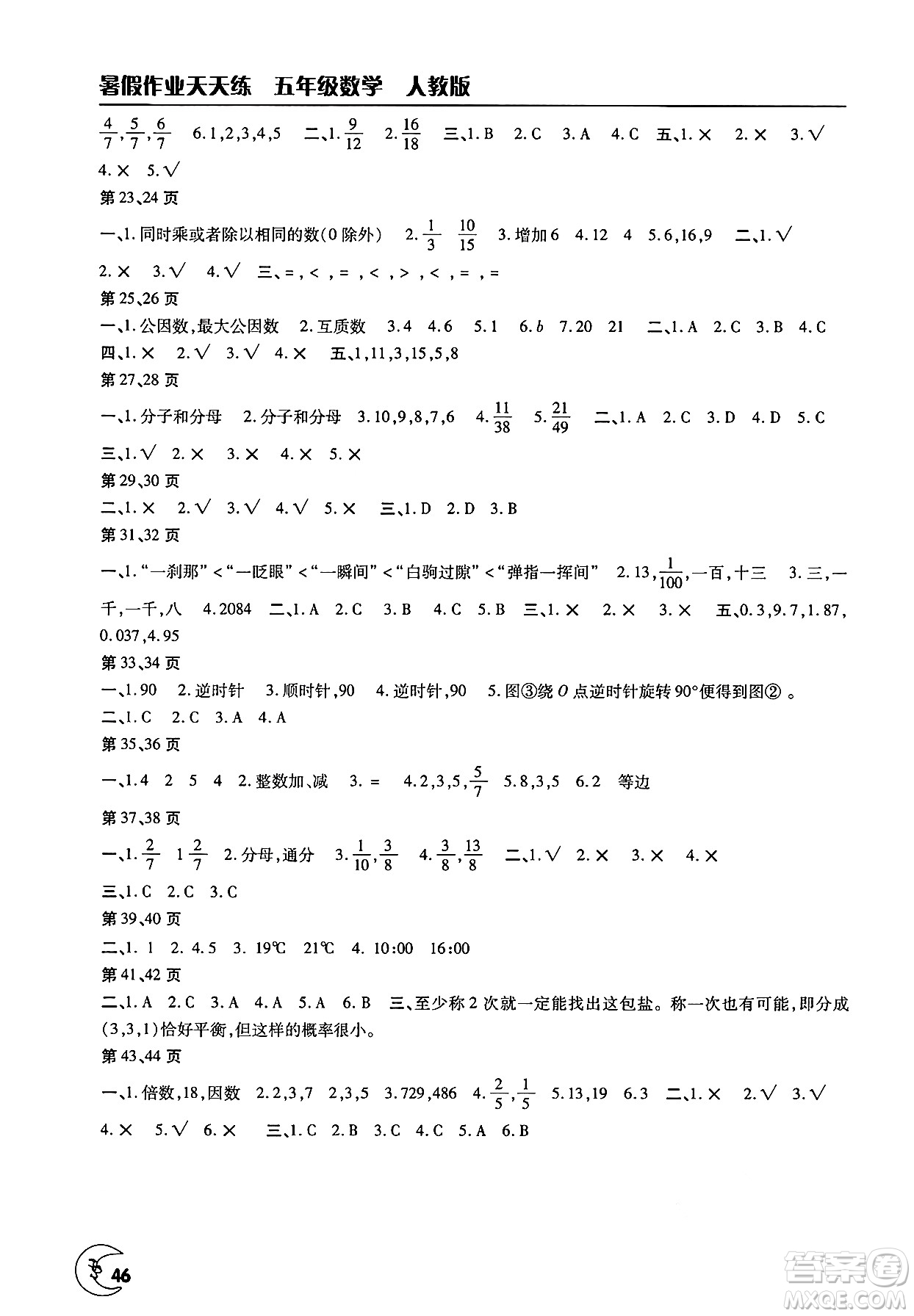 文心出版社2025年暑假作業(yè)天天練五年級數(shù)學(xué)全冊人教版答案