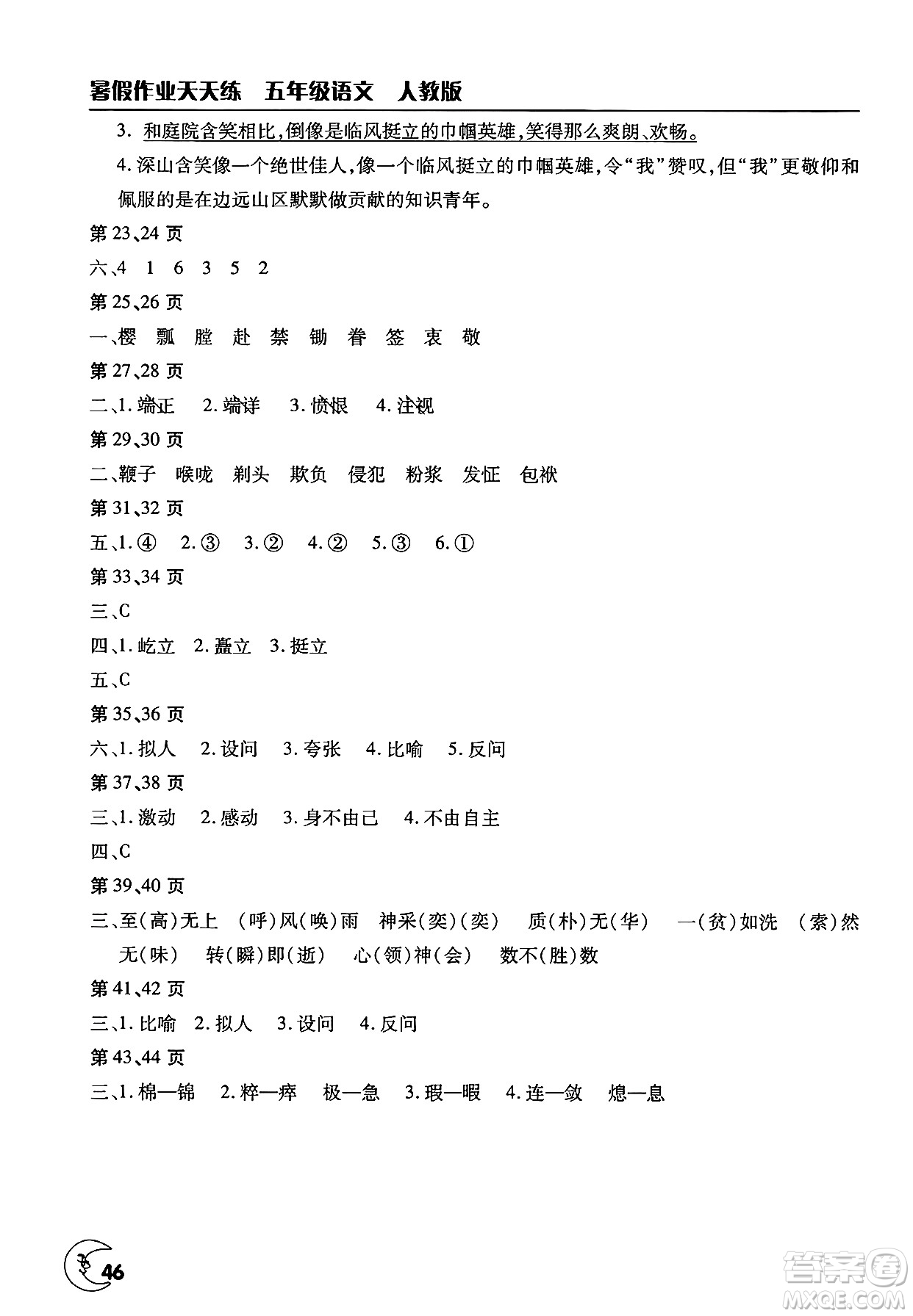文心出版社2025年暑假作業(yè)天天練五年級(jí)語(yǔ)文全冊(cè)人教版答案