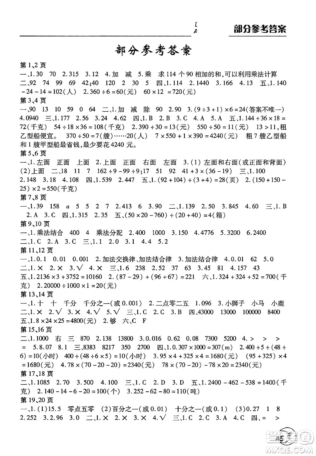 文心出版社2025年暑假作業(yè)天天練四年級(jí)數(shù)學(xué)全冊(cè)人教版答案