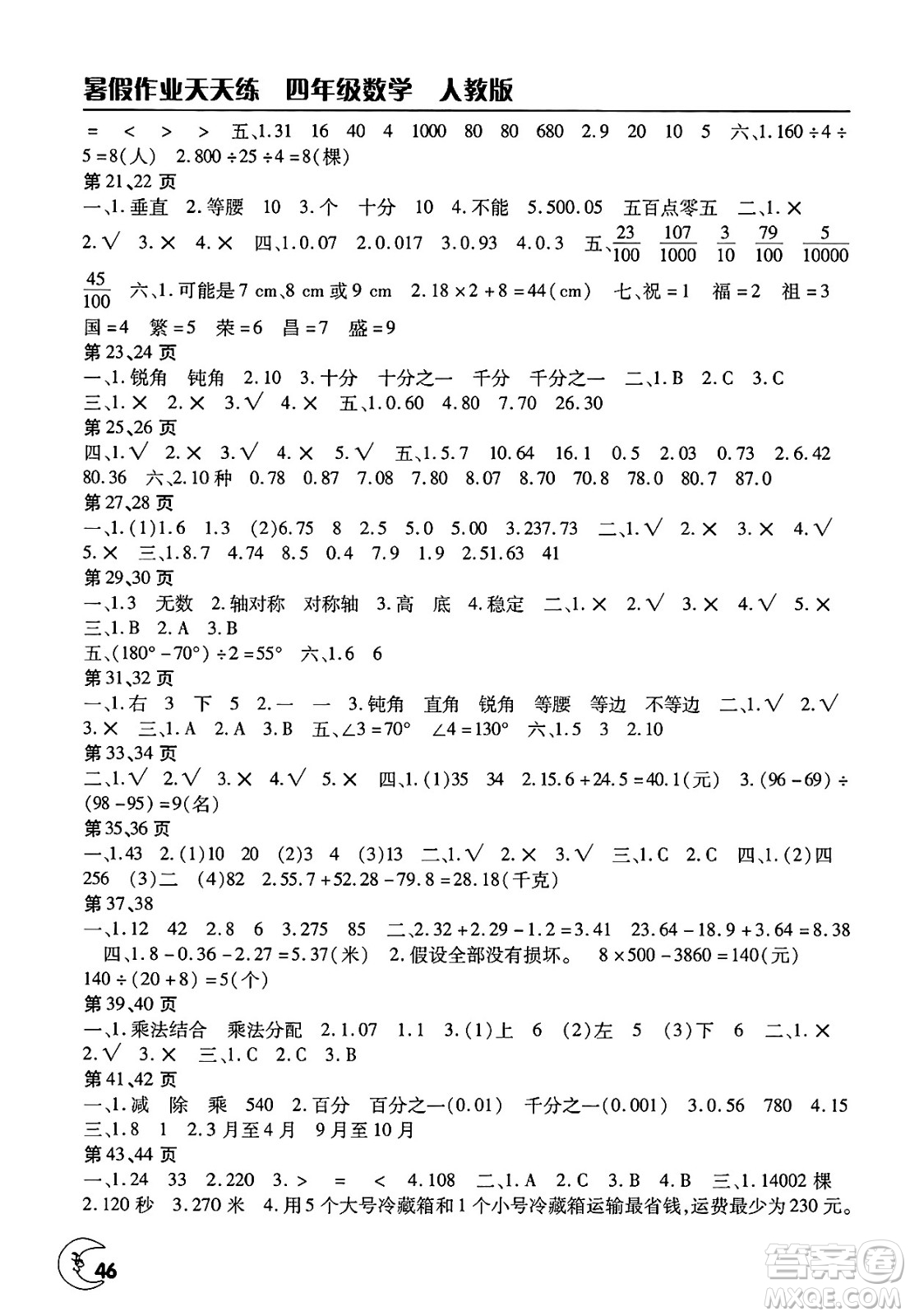 文心出版社2025年暑假作業(yè)天天練四年級(jí)數(shù)學(xué)全冊(cè)人教版答案