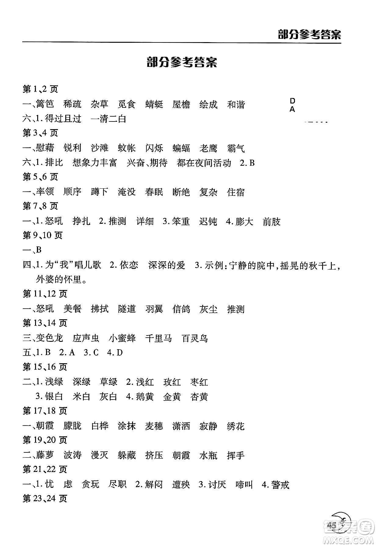 文心出版社2025年暑假作業(yè)天天練四年級語文全冊人教版答案