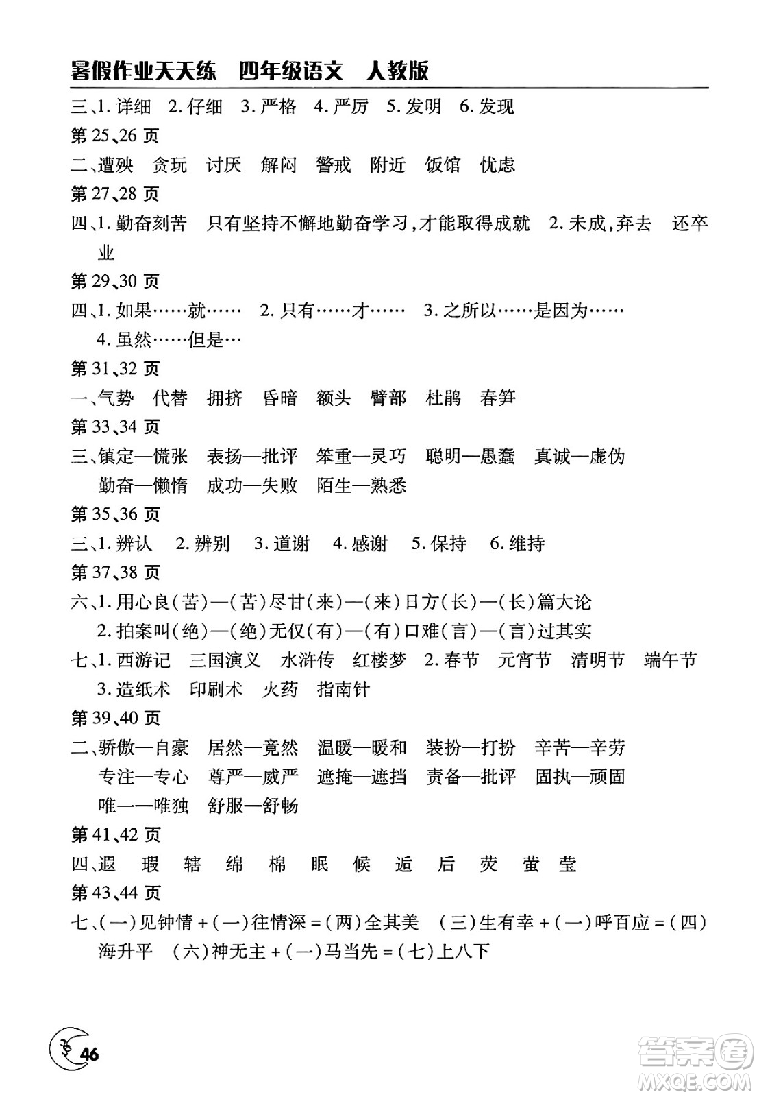 文心出版社2025年暑假作業(yè)天天練四年級語文全冊人教版答案