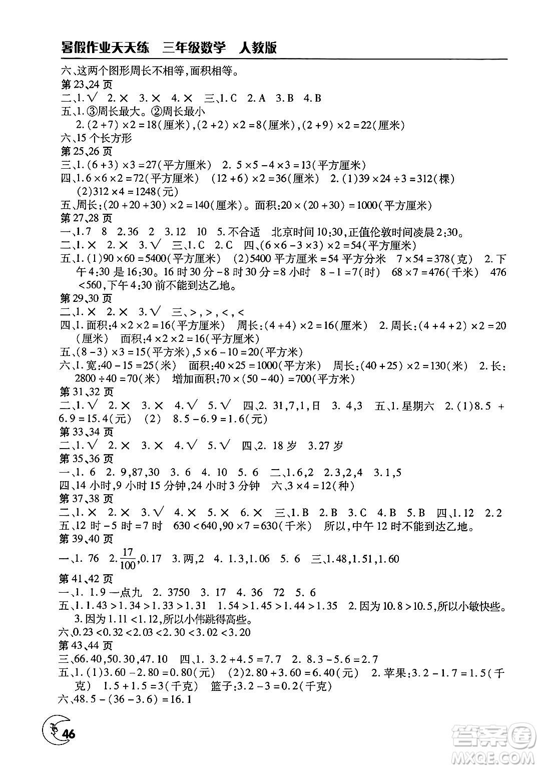文心出版社2025年暑假作業(yè)天天練三年級數學全冊人教版答案