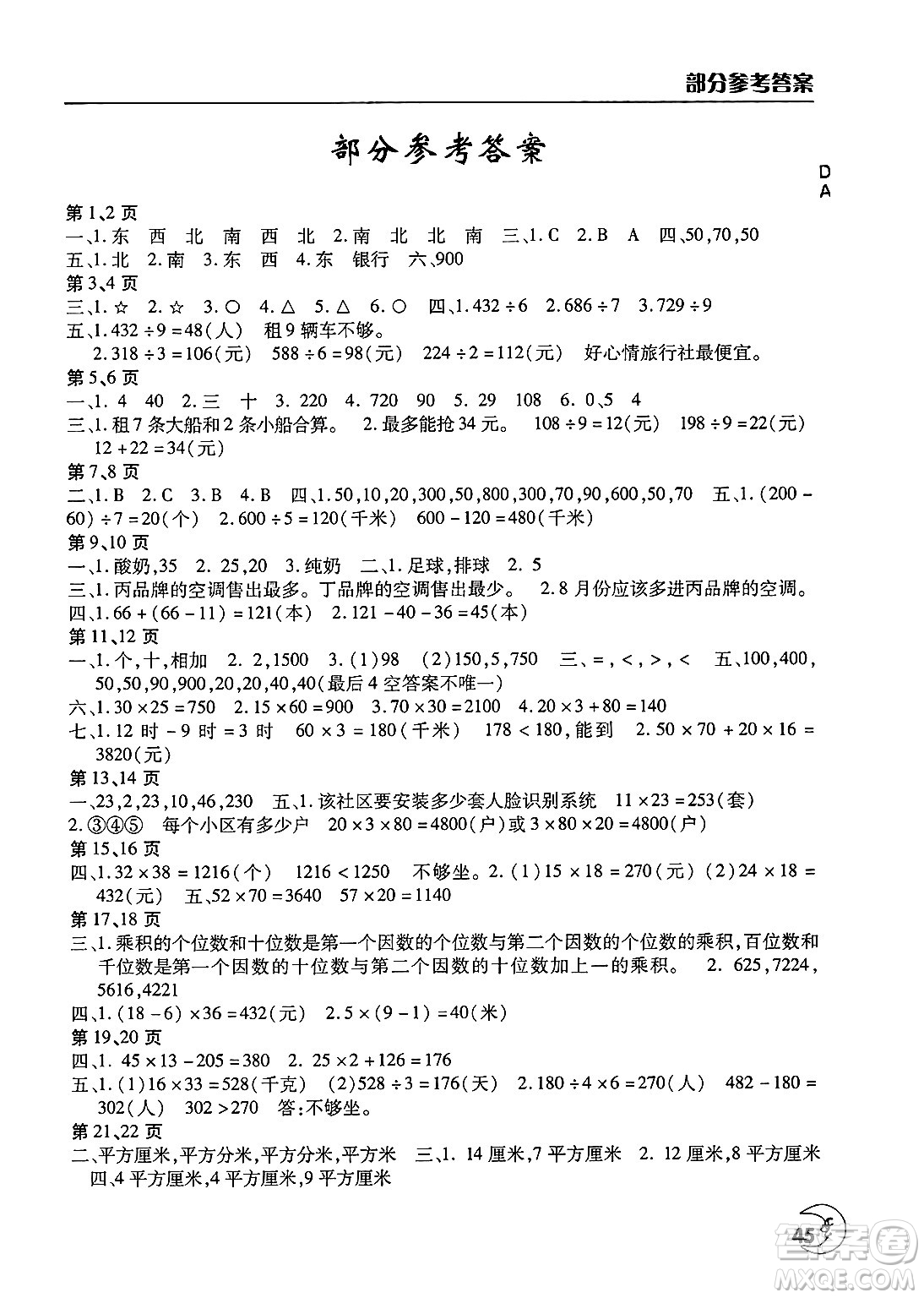 文心出版社2025年暑假作業(yè)天天練三年級數學全冊人教版答案