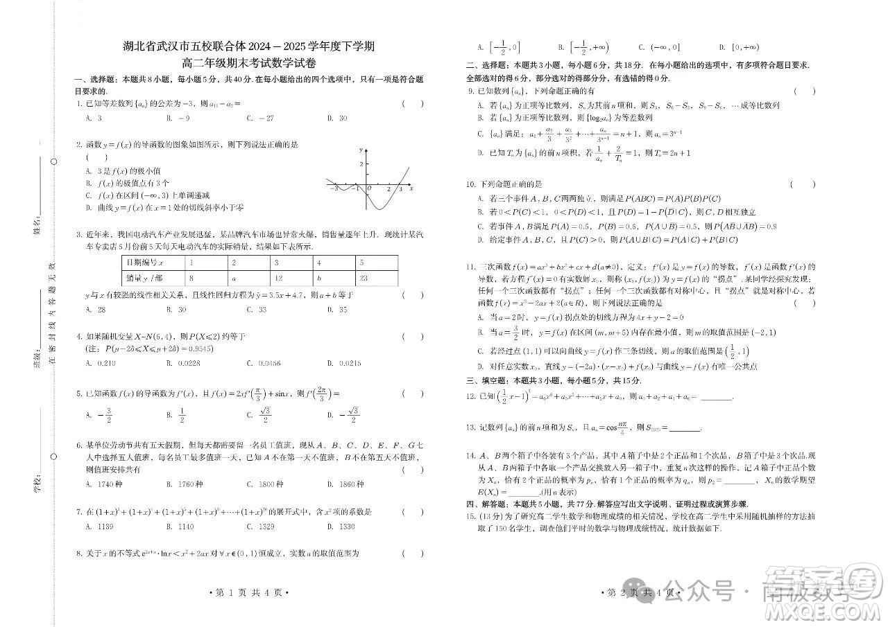 湖北武漢五校聯(lián)合體2025高二下學(xué)期期末考試數(shù)學(xué)試卷答案