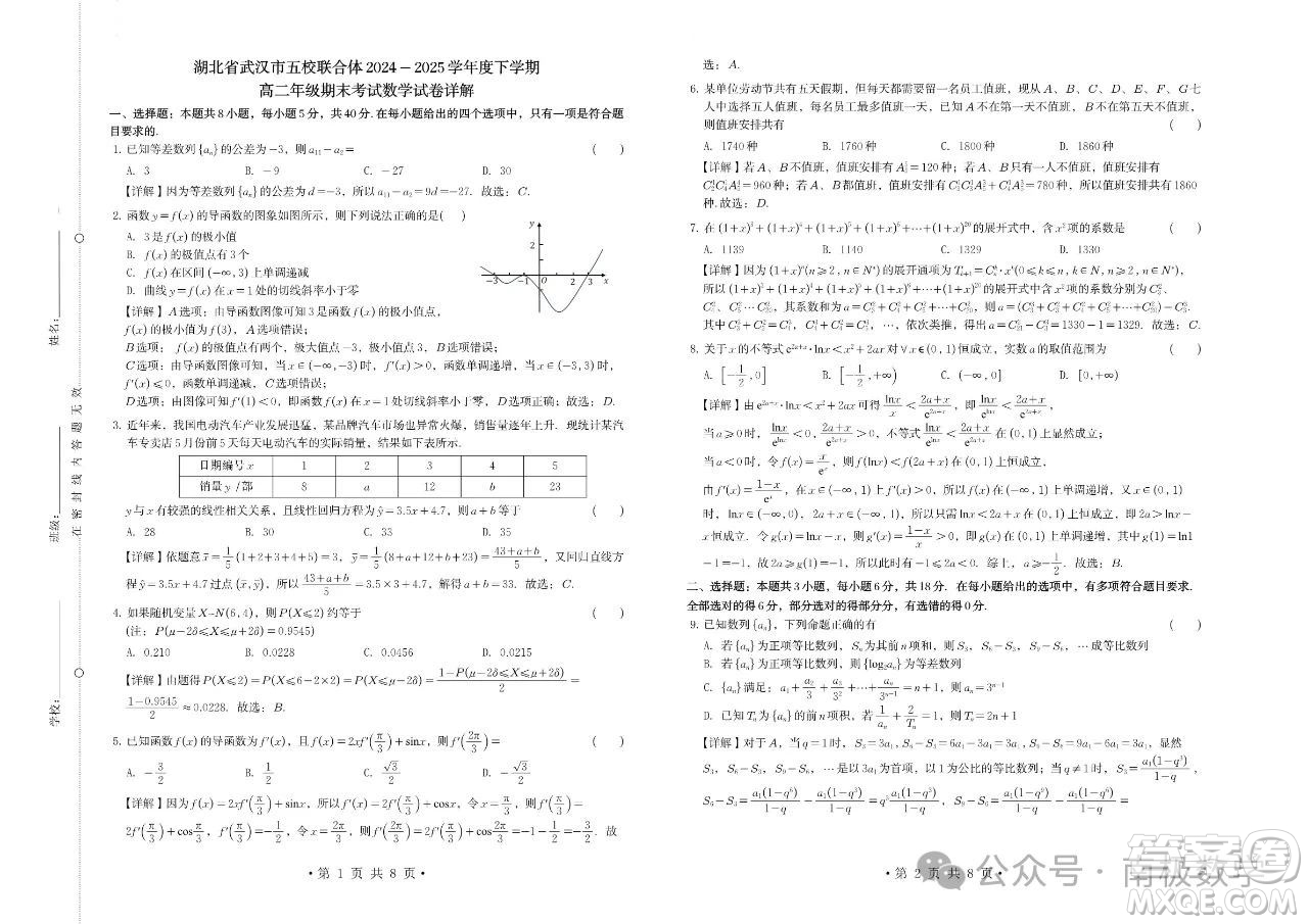湖北武漢五校聯(lián)合體2025高二下學(xué)期期末考試數(shù)學(xué)試卷答案