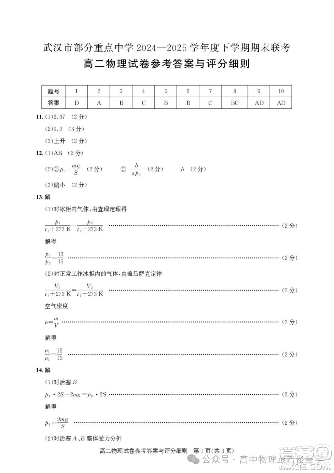 湖北武漢市部分重點中學2025年高二下學期期末聯(lián)考物理試卷答案