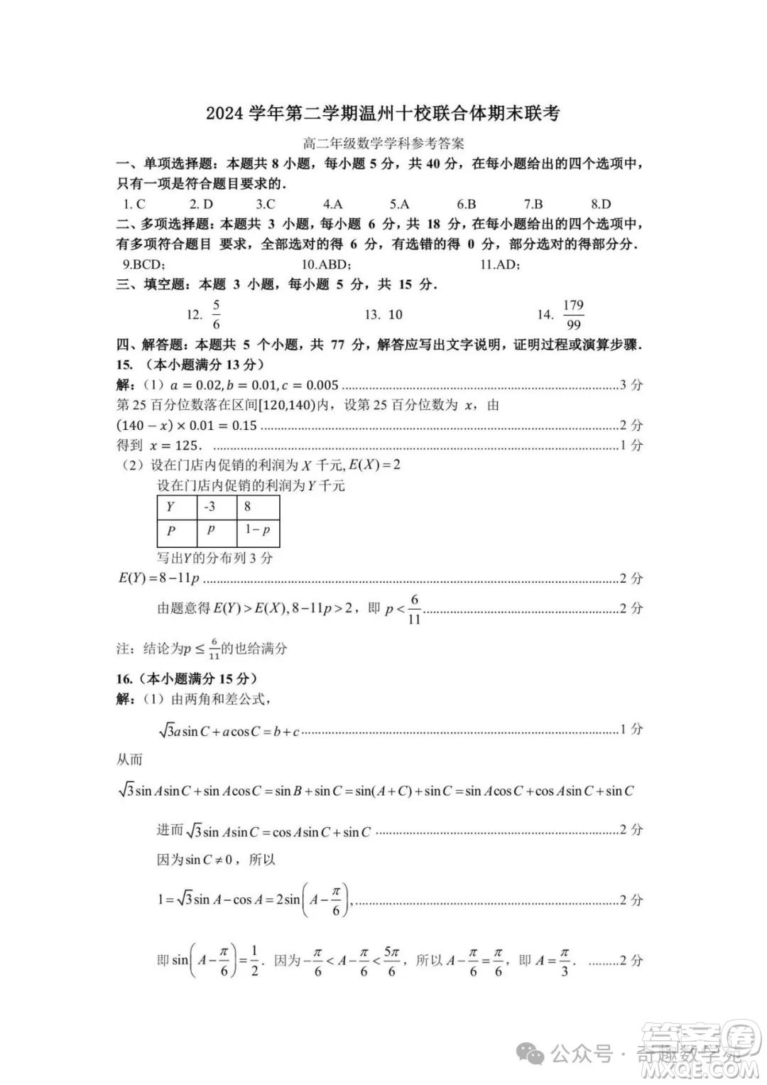 2026屆浙江溫州高二年級(jí)期末6月十校聯(lián)考數(shù)學(xué)試題答案