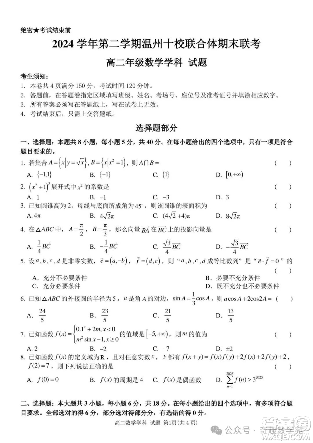 2026屆浙江溫州高二年級(jí)期末6月十校聯(lián)考數(shù)學(xué)試題答案
