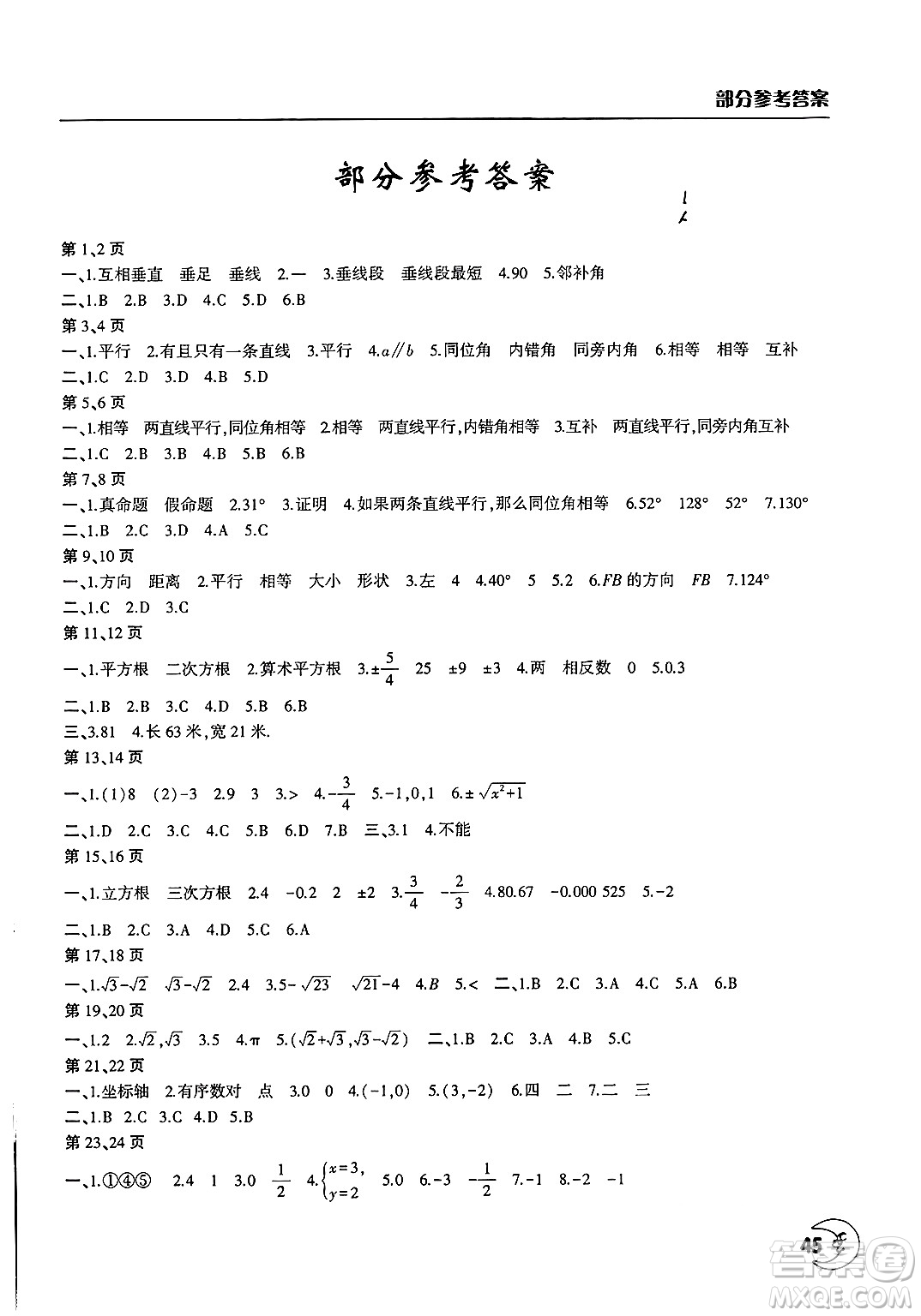 文心出版社2025年暑假作業(yè)天天練七年級(jí)數(shù)學(xué)全冊(cè)人教版答案