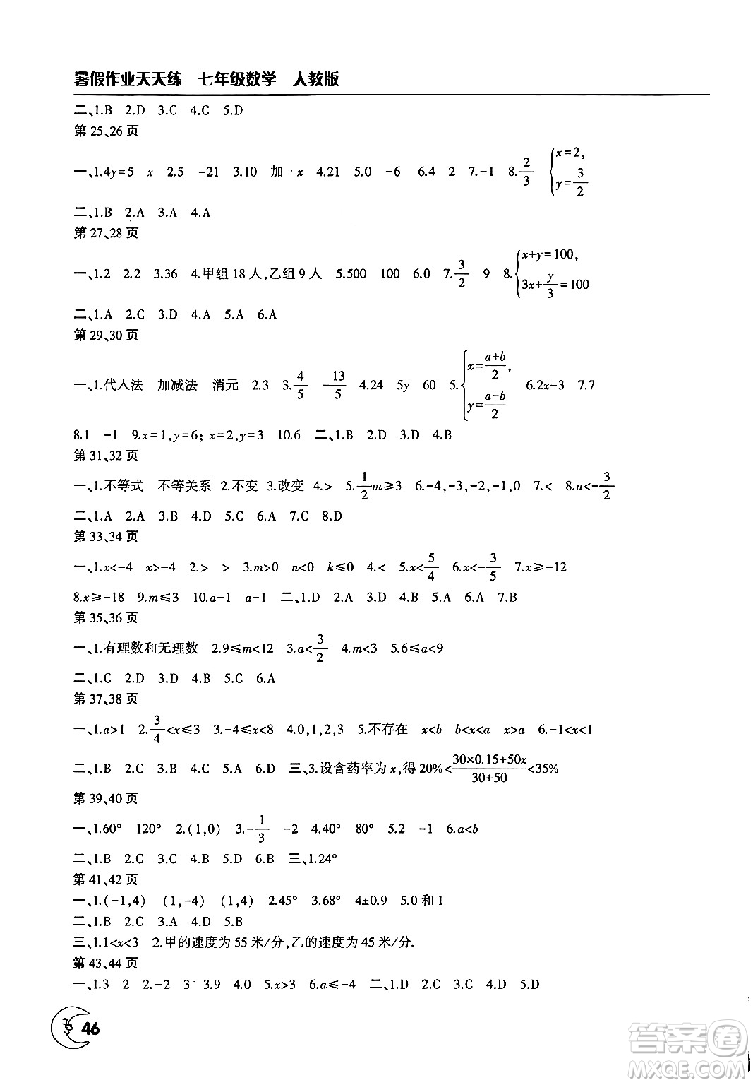 文心出版社2025年暑假作業(yè)天天練七年級(jí)數(shù)學(xué)全冊(cè)人教版答案