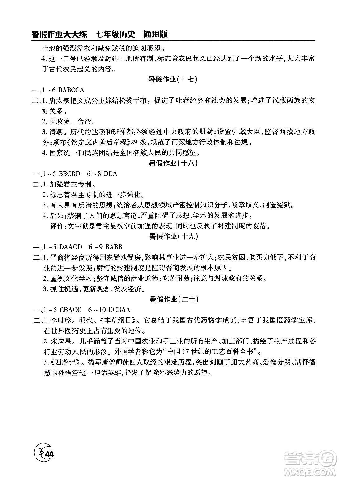 文心出版社2025年暑假作業(yè)天天練七年級歷史全冊通用版答案