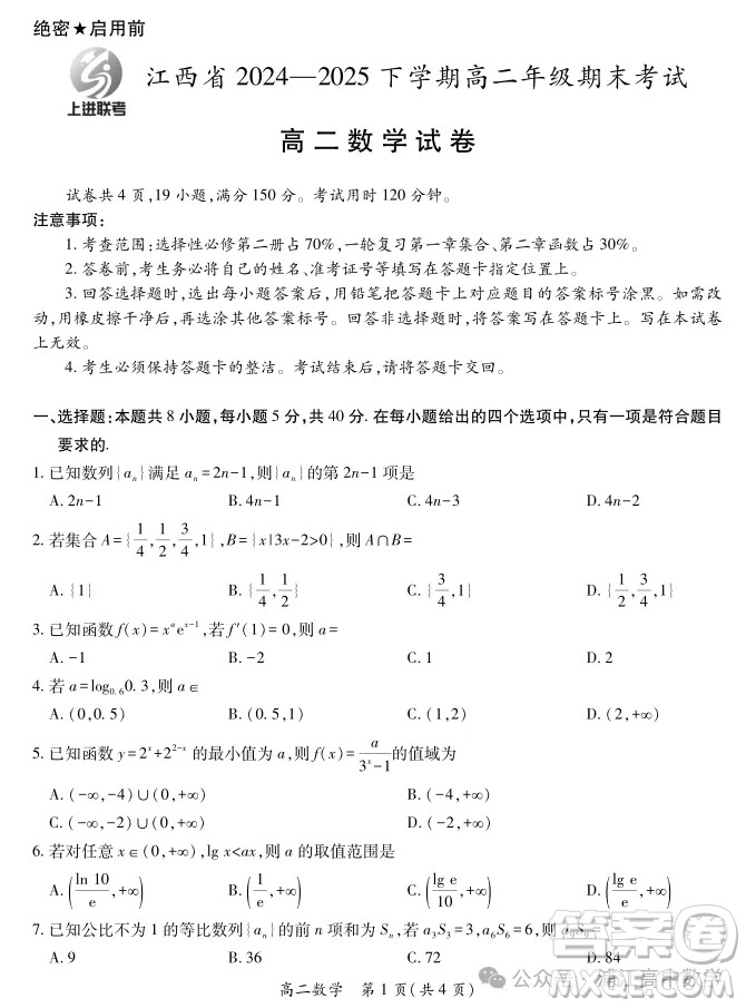 江西省2025上進(jìn)聯(lián)考高二年級(jí)期末考試數(shù)學(xué)試卷答案