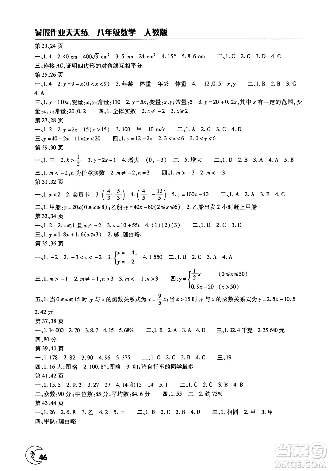 文心出版社2025年暑假作業(yè)天天練八年級(jí)數(shù)學(xué)全冊(cè)人教版答案