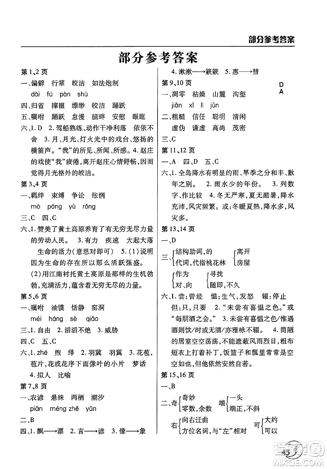 文心出版社2025年暑假作業(yè)天天練八年級語文全冊人教版答案