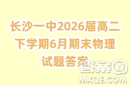 長沙一中2026屆高二下學期6月期末物理試題答案