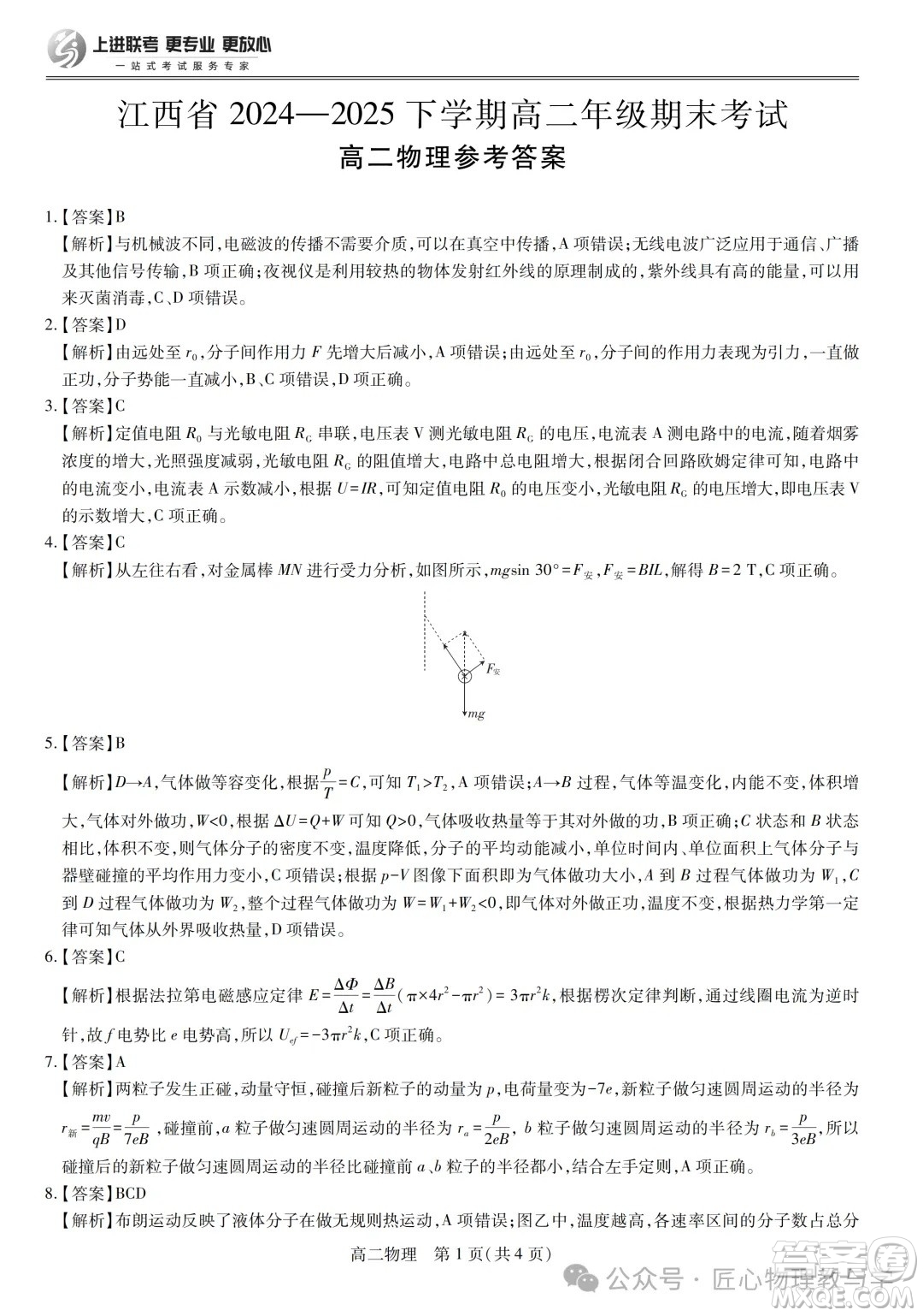 江西省2025上進(jìn)聯(lián)考高二年級(jí)期末考試物理試卷答案