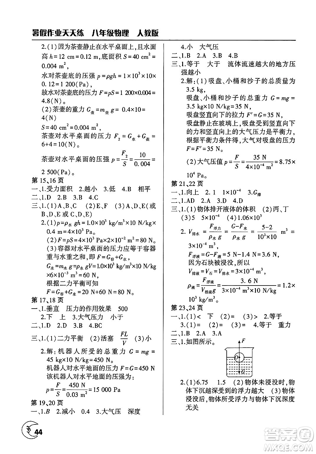 文心出版社2025年暑假作業(yè)天天練八年級(jí)物理全冊(cè)人教版答案