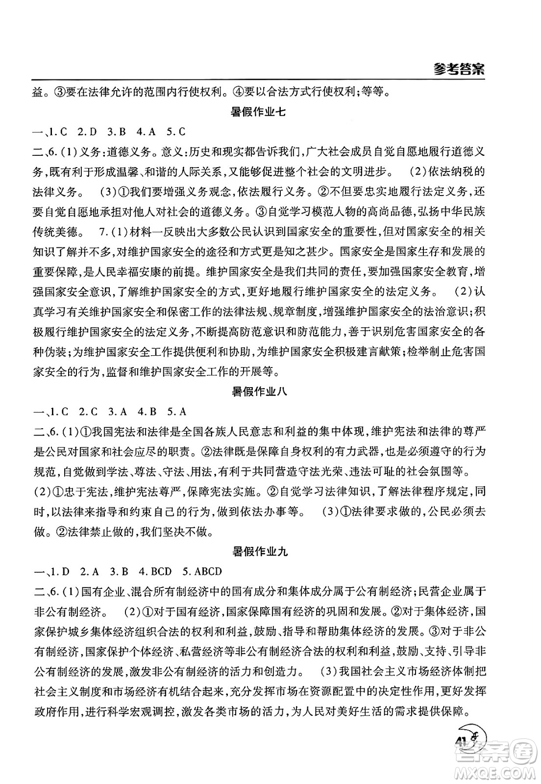 文心出版社2025年暑假作業(yè)天天練八年級道德與法治全冊通用版答案