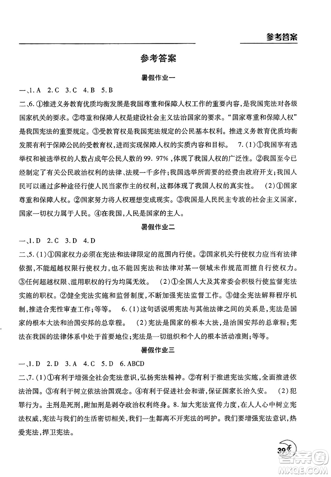 文心出版社2025年暑假作業(yè)天天練八年級道德與法治全冊通用版答案