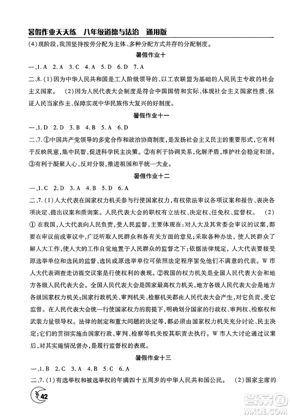 文心出版社2025年暑假作業(yè)天天練八年級道德與法治全冊通用版答案
